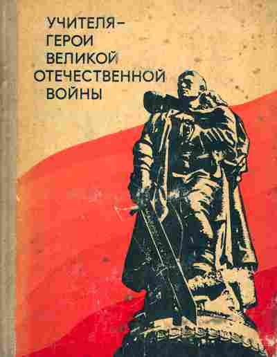 Книга Маркова Ф.М. Учителя — герои Великой Отечественной войны, 11-2994, Баград.рф